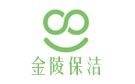 南京金陵保洁公司