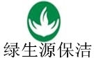 南京绿生源保洁公司